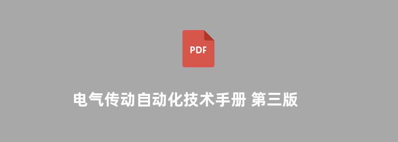 电气传动自动化技术手册 第三版 